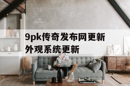 9pk传奇发布网更新外观系统更新