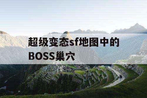 超级变态sf地图中的BOSS巢穴 超级变态sf地图中的BOSS巢穴