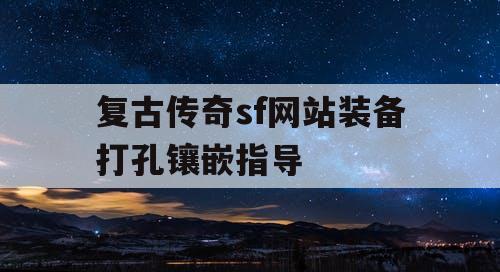 复古传奇sf网站装备打孔镶嵌指导