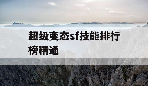 超级变态sf技能排行榜精通