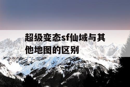 超级变态sf仙域与其他地图的区别