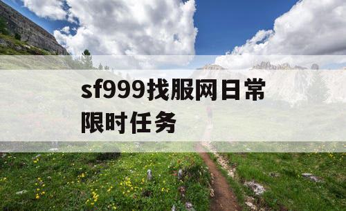 sf999找服网日常限时任务