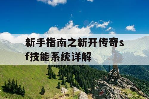新手指南之新开传奇sf技能系统详解