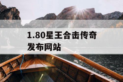 1.80星王合击传奇发布网站