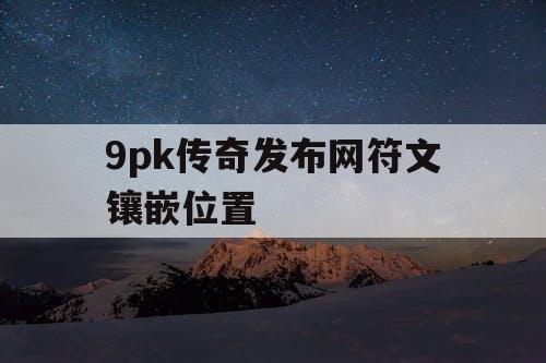 9pk传奇发布网符文镶嵌位置