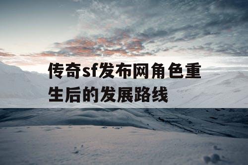 传奇sf发布网角色重生后的发展路线