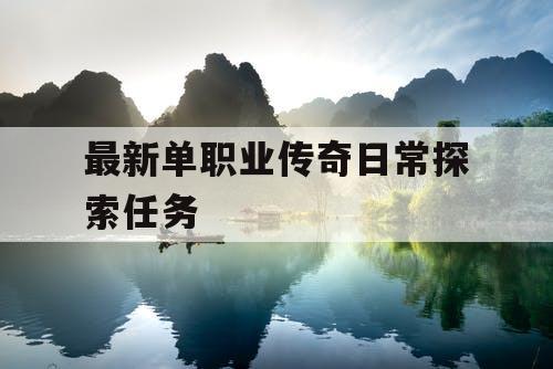 最新单职业传奇日常探索任务