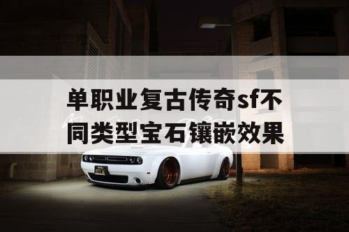 单职业复古传奇sf不同类型宝石镶嵌效果