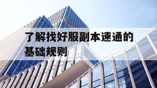 了解找好服副本速通的基础规则 了解找好服副本速通的基础规则