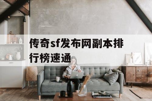 传奇sf发布网副本排行榜速通