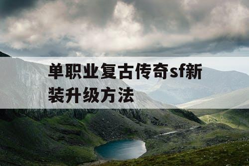单职业复古传奇sf新装升级方法
