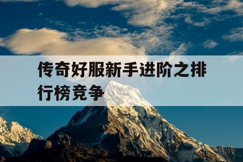 传奇好服新手进阶之排行榜竞争