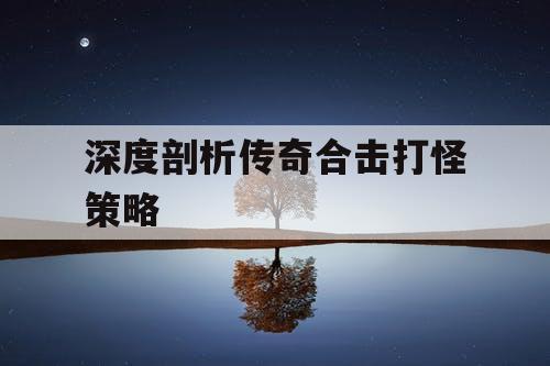 深度剖析传奇合击打怪策略