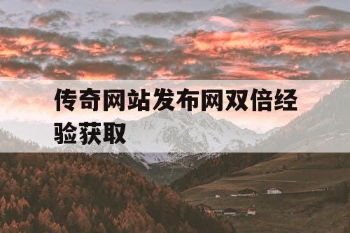 传奇网站发布网双倍经验获取