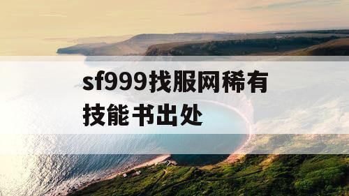 sf999找服网稀有技能书出处