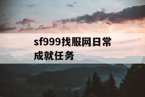 sf999找服网日常成就任务