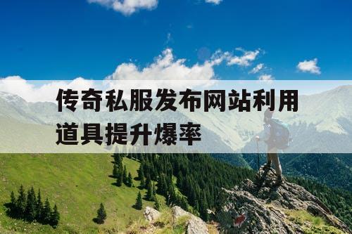 传奇私服发布网站利用道具提升爆率