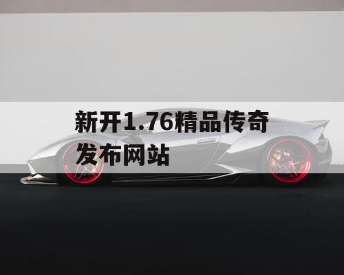 新开1.76精品传奇发布网站