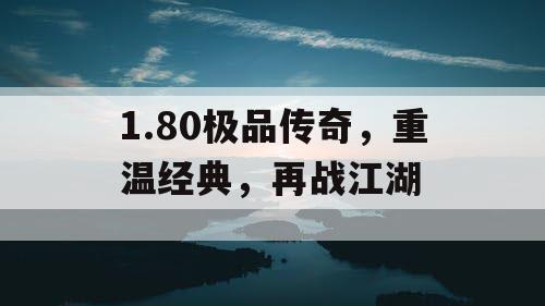 1.80极品传奇，重温经典，再战江湖