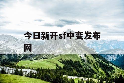 今日新开sf中变发布网