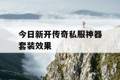 今日新开传奇私服神器套装效果
