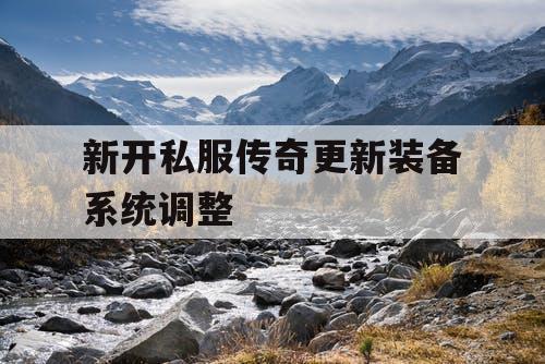 新开私服传奇更新装备系统调整