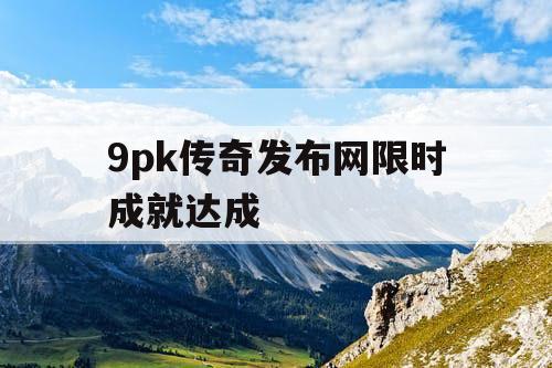 9pk传奇发布网限时成就达成