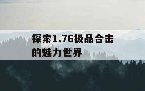 探索1.76极品合击的魅力世界