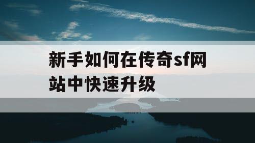 新手如何在传奇sf网站中快速升级