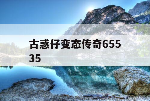 古惑仔变态传奇65535