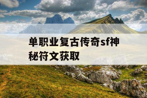 单职业复古传奇sf神秘符文获取