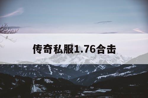 传奇私服1.76合击