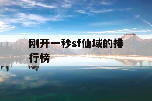 刚开一秒sf仙域的排行榜
