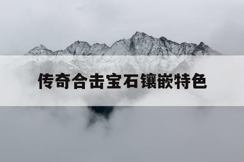 传奇合击宝石镶嵌特色