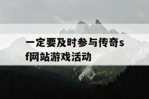 一定要及时参与传奇sf网站游戏活动