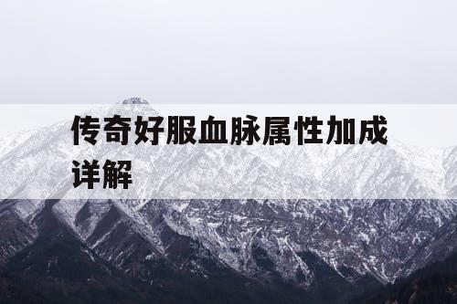 传奇好服血脉属性加成详解