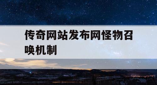 传奇网站发布网怪物召唤机制