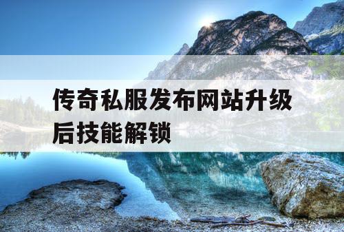 传奇私服发布网站升级后技能解锁
