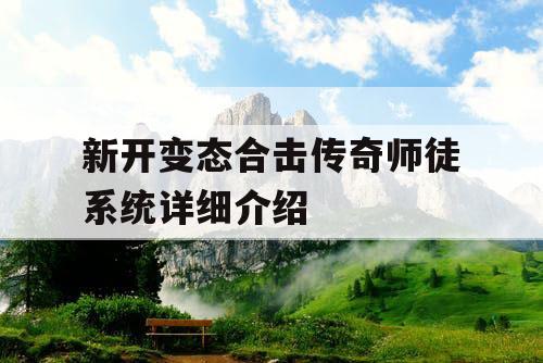 新开变态合击传奇师徒系统详细介绍 新开变态合击传奇师徒系统详细介绍
