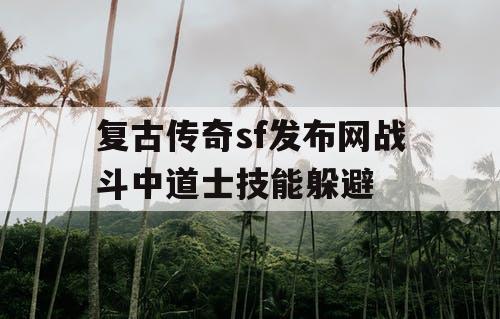 复古传奇sf发布网战斗中道士技能躲避
