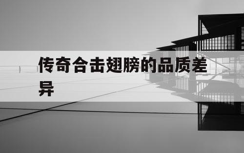 传奇合击翅膀的品质差异