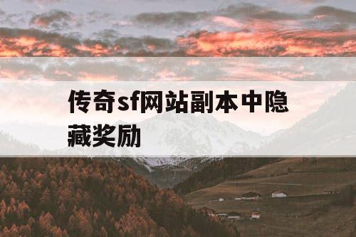 传奇sf网站副本中隐藏奖励