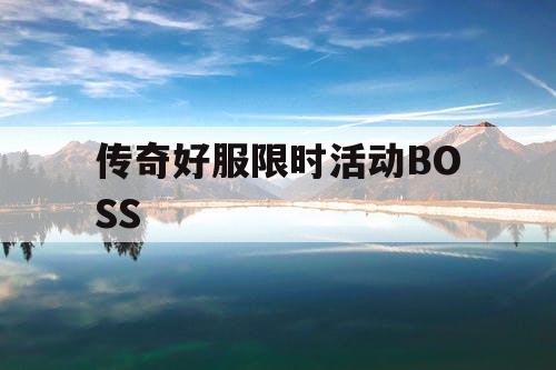传奇好服限时活动BOSS