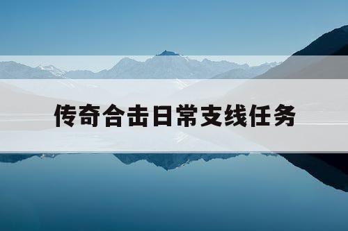 传奇合击日常支线任务