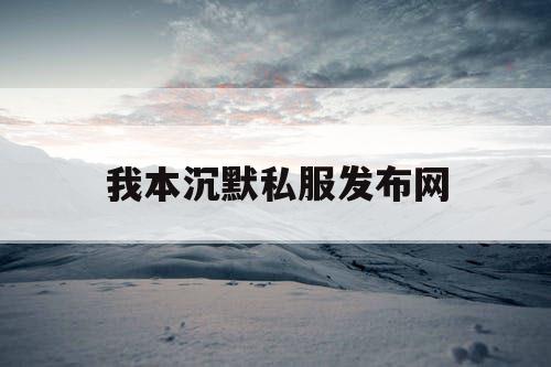 我本沉默私服发布网