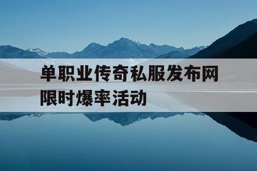 单职业传奇私服发布网限时爆率活动