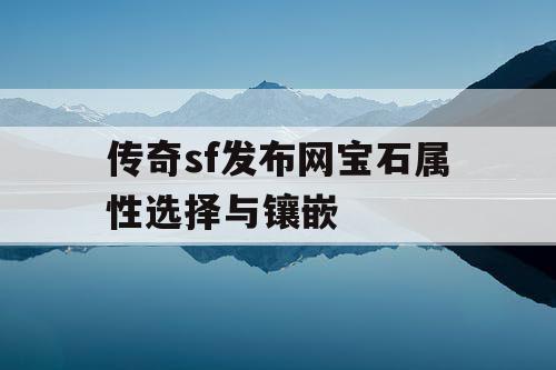 传奇sf发布网宝石属性选择与镶嵌