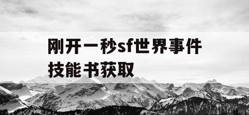 刚开一秒sf世界事件技能书获取