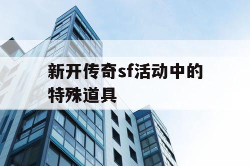新开传奇sf活动中的特殊道具