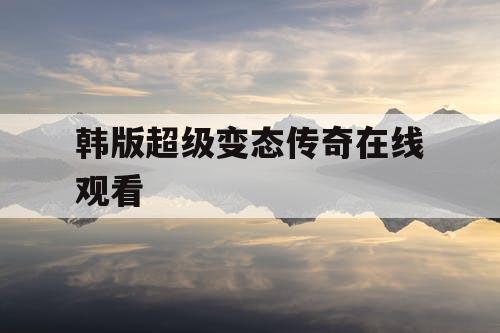 韩版超级变态传奇在线观看